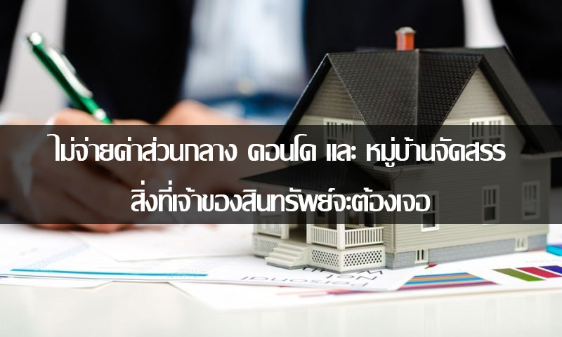 หากไม่จ่ายค่าส่วนกลางจะเจออะไร