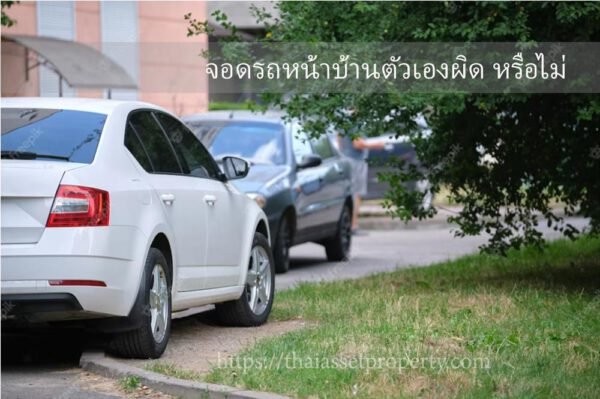 จอดรถหน้าบ้านตัวเองผิดหรือไม่