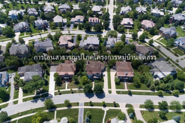 โอนสาธารณูปโภคส่วนกลาง