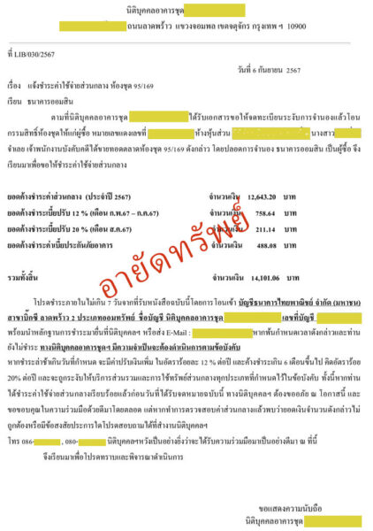 การติดตามทวงถามค่าส่วนกลางจากนิติบุคคลอาคารชุด